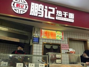 Peng Ji Re Gan Mian (Wuda Jia Yuan Xiao Guan Yuan Branch)