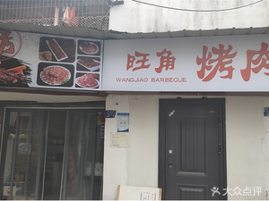 Wangjiao BBQ (Donghu Village Branch)