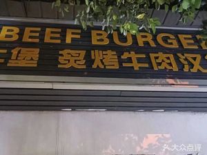 超牛堡·炙烤牛肉汉堡(武大店)