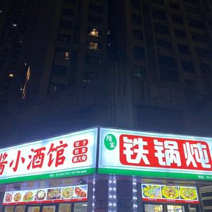 Sui Family Iron Pot Stew · Smoked Sauce Pub (Zhonghai QinTai Huafu Branch)