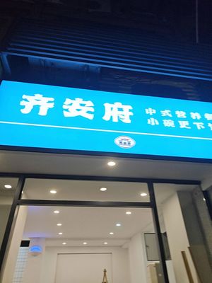 Qi An Fu (Hanyang Jiangtan Branch)