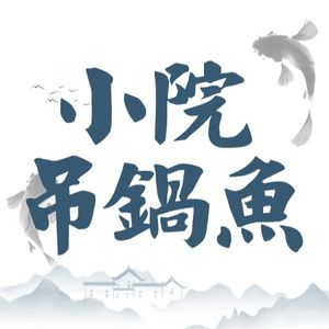 Xiao Yuan Diao Guo Fish · Courtyard Restaurant (Qingchuan Pavilion Store)