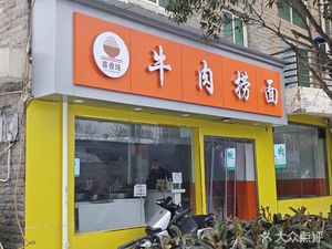 Xixiangyu Beef Noodle Soup (Yuehu Jingyuan Branch)