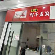 Northeast Pork Elbow Rice Bowl