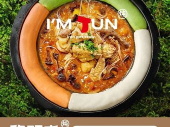 Liming Tun Iron Pot Stew x Small Pot Boiled Pancakes (Baisha Tianjie Branch)