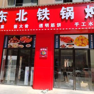 Northeast Iron Pot Stew