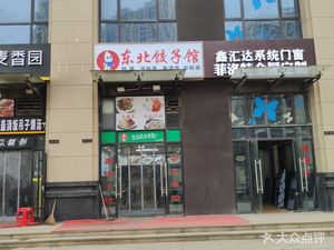 Northeast Dumplings Iron Pot Stew (Changjiang Shouxi Branch)