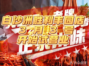 Yonghong Hot Pot (Baishazhou Shengli Fengyuan Branch)