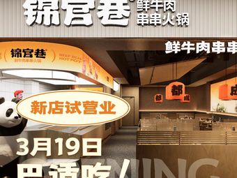 Jingu Alley Fresh Beef Hotpot (Baisha Tianjie Branch)