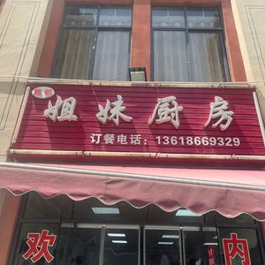 Sister's Kitchen (Jianyang Second Road Branch)