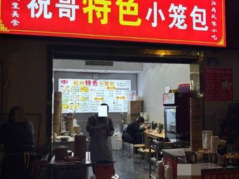 Zhu Ge Special Steamed Buns