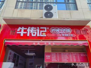 Cow Legend (Zhangjiawan Branch)