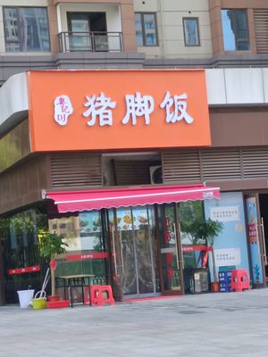 Yue Ji DJ Pig's Foot Rice