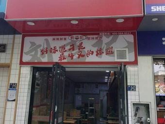 Liú Jí Jì Wǎ Xiāng Jī Shā Guō Fàn (Gōng Xué Yuàn Diàn)