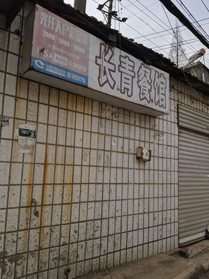 Changqing Restaurant (Dong Street Branch)