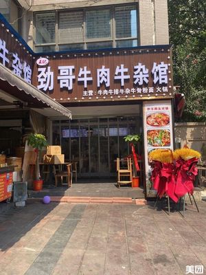 Wangji Jingge Beef and Offal Restaurant (Hongqi Xinju A Zone Branch)