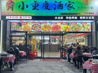 Little Chongqing Restaurant
