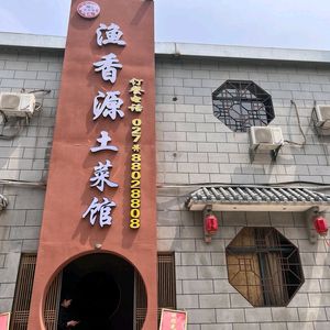 Yu Xiang Yuan Local Cuisine Restaurant