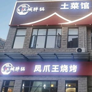 Jiangcheng Pang Guo Local Cuisine Restaurant