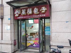 Zhēng Fú Bāozi (Guāntíng · Jīnsè Shìjiā A Qū Diàn)