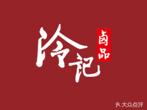 Leng Ji卤品 (Mao Tan Gangwan Store)