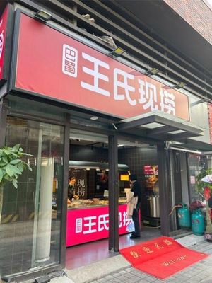 Bashu Wangshi Freshly Cooked (Dongyuan Qicheng Store)