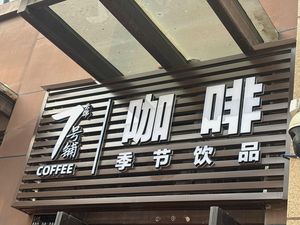 Yunjin 7 Coffee (Shimao Yunjin Yinghaiyuan Store)