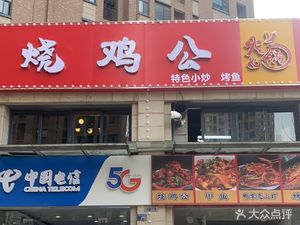 Roasted Chicken Hot Pot (Baisha Wulu Store)