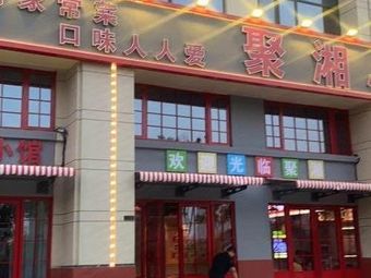 Ju Xiang · Small Home-style Meals