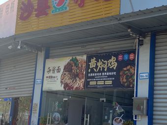Shaxian Snack (Baisha Si Lu Changzheng Industrial Park Branch)