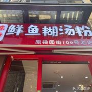 Chen Qiao Fresh Fish Noodle Soup