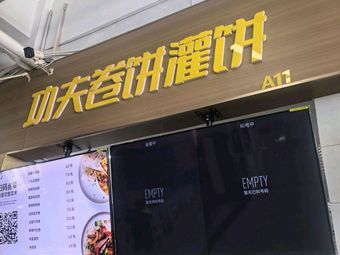 Kung Fu Wrap & Pancake (Xiqu Canteen Store)