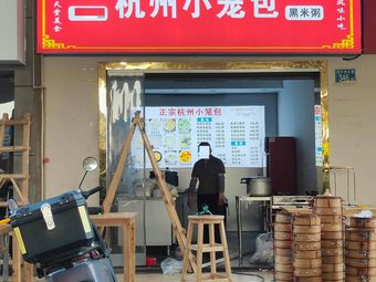 Hangzhou Steamed Buns