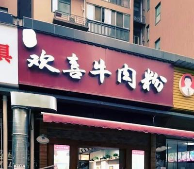 Huanxi Beef Noodles (Nanguo City 2nd Phase East District Branch)