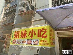 Sister Snack (Huangpu Road Store)