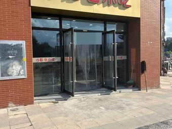 Shaxian Snack (Caoshi Lu Branch)