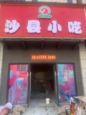 Shaxian Snack (Yujing Ze Branch)