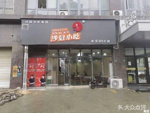Shaxian Snacks (Wuhan No. 052 Store)
