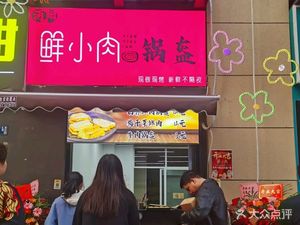 Xian Xiaorou Meat Bun (Shimao Yunjin Yuhaiyuan Store)