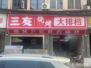 Sanyou Barbecue Night Market (Baisha Zhou Store)