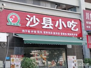 Shaxian Snack (Changjiang Xindu Store)