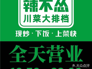 La Bu Song · Sichuan Street Food (Hongshan Vanke Store)