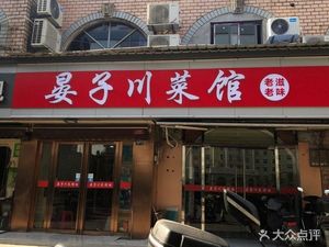 Yanzi Sichuan Restaurant