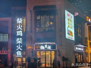 Shicai Ge · Firewood Chicken Firewood Fish