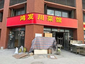 Hongfa Chuan Cuisine (Caoshi Road Store)