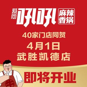 Ai Shang Hou Hou Spicy Pot (Baisha Wanka Plaza Store)