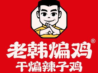 Lao Han Spicy Chicken · Chinese Fried Chicken (Baisha Tianjie Store)