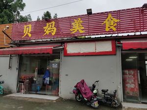 Beima Food (Jiangsheng Road)
