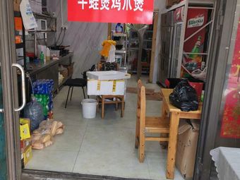 Wawa the Great - Frog Stew & Chicken Claw Stew (Nanhu Store)