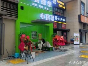 San Can Si Ji Small Bowl Dishes (Nanjiao Xiaolu Store)